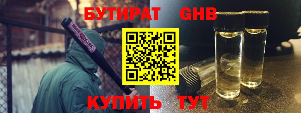 Бутират Butirat Нефтекамск